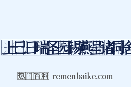 上巳日瑞圣园锡燕呈诸同舍是什么意思的图片